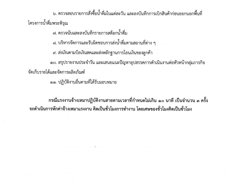 พนักงานประจำเคาน์เตอร์น้ำดื่มพระพิรุณpng Page5