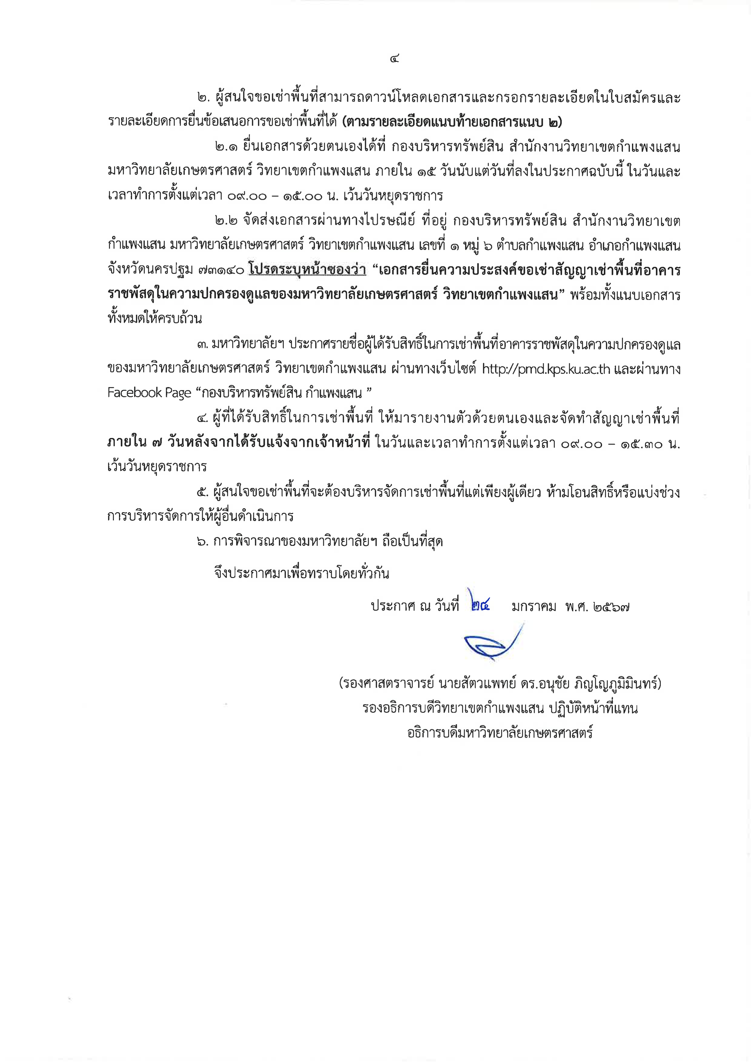 ประกาศรับสมัครผู้สนใจเช่าพื้นที่ 1 2567 004