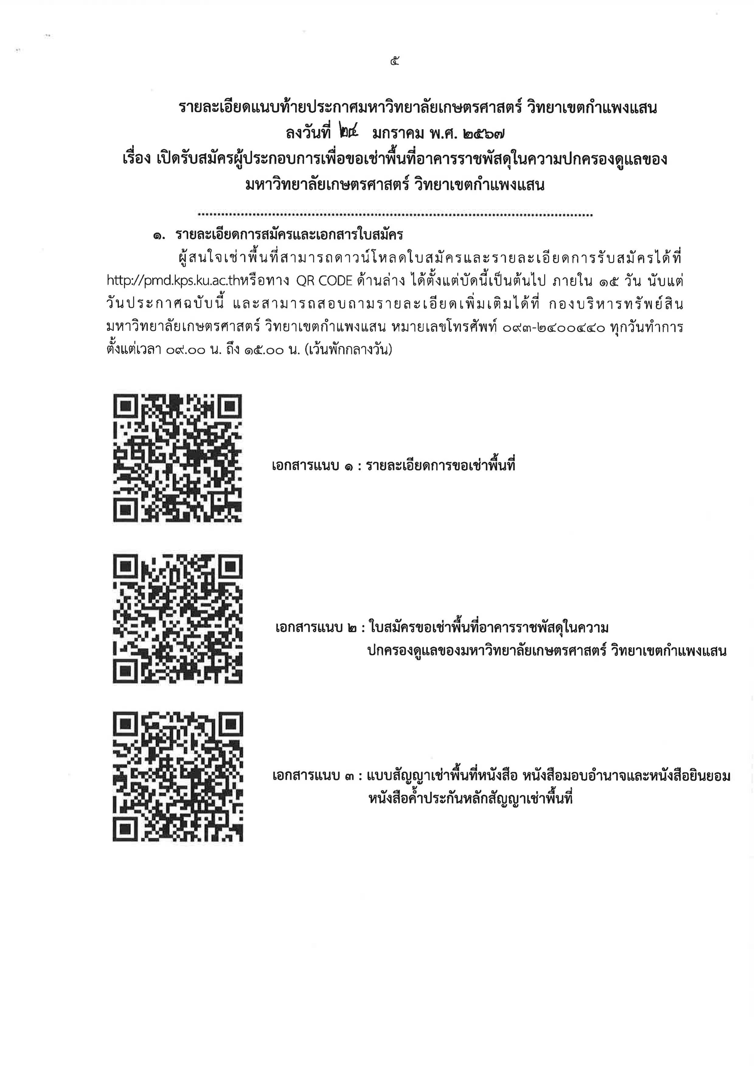 ประกาศรับสมัครผู้สนใจเช่าพื้นที่ 1 2567 005