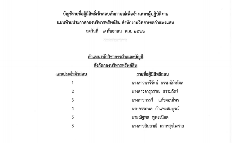 รายชื่อสอบบัญชี ทรัพย์สิน 2